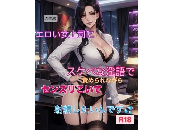 【短編動画集】エロい女上司にスケベな淫語で責められながら精液発射したいんです
