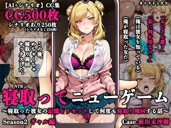 寝取ってニューゲーム Season2ギャル編 Case.新垣未沙樹