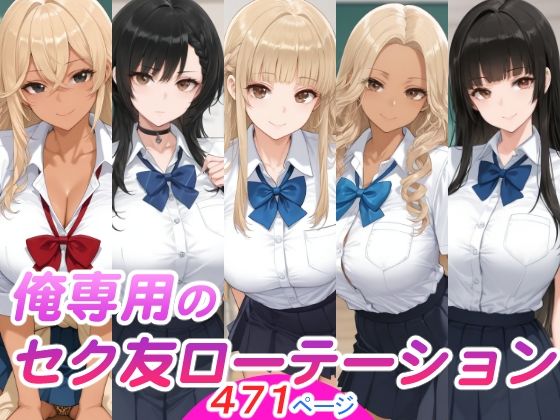 俺専用のセク友ローテーション