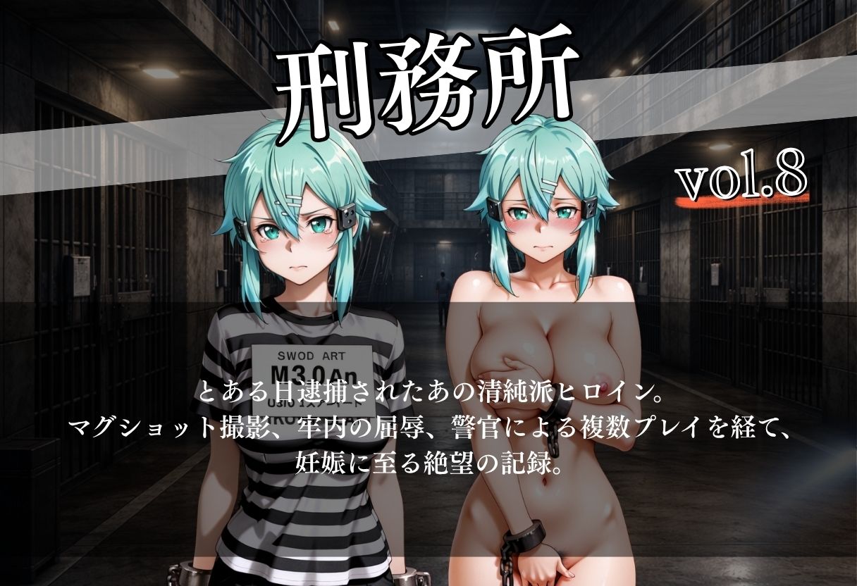 女子囚人記録〜逮捕から妊娠まで〜Vol.8 - サンプル画像 1