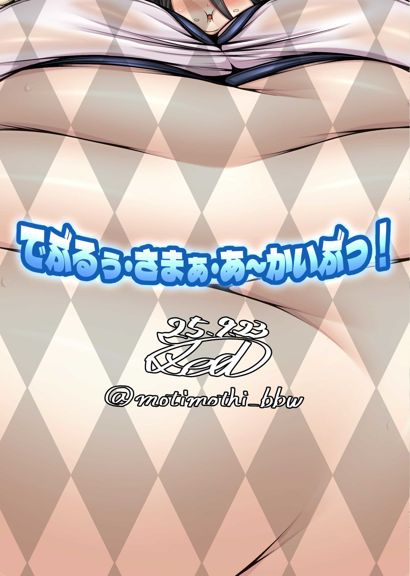 でぶるぅ・さまぁ・あ〜かいぶっ！ - サンプル画像 3