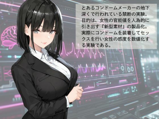 官能開拓実験室  新型コンドーム開発チームの生リポート  FILE01:一ノ瀬 詩織 - サンプル画像 1