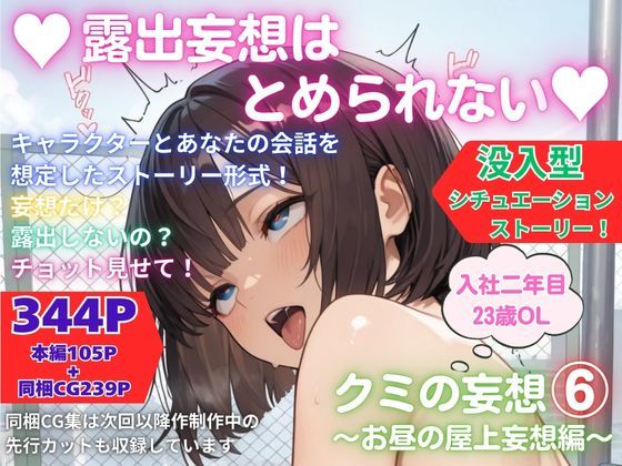露出妄想はとめられない…クミの妄想6〜お昼の屋上妄想編〜