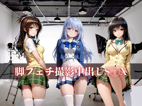 脚フェチ撮影中出しS◯X - サンプル画像 1