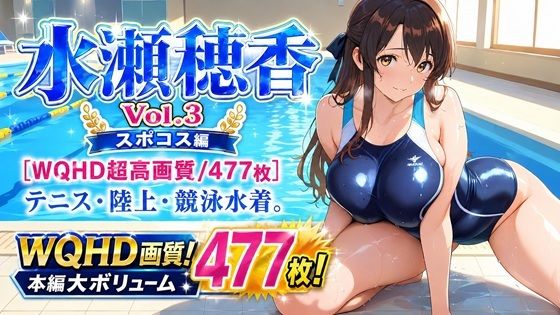 水瀬穂香 Vol.3 スポコス編 ［WQHD超高画質/477枚］ テニス・陸上・競泳水着。脱ぎかけ肉感。