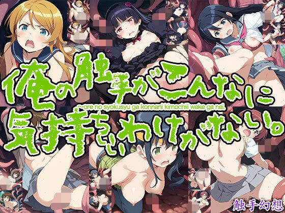 俺の触手がこんなに気持ちいわけがない！