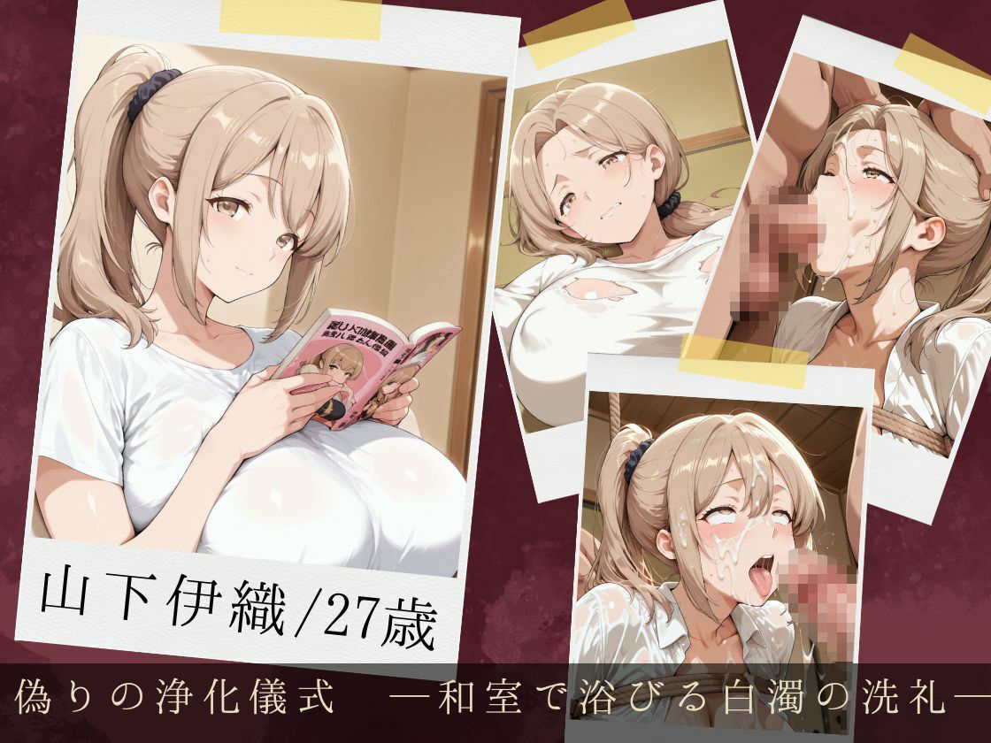 拘束ぶっかけ肉便器〜無知な若妻が理性を溶かし白濁に堕ちるまで〜 - サンプル画像 1