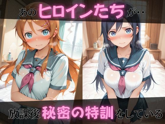 【俺の●がこんなに可愛いわけがない】放課後ヒロインズ高坂●乃/新垣あ●せ/五更●璃編 - サンプル画像 1