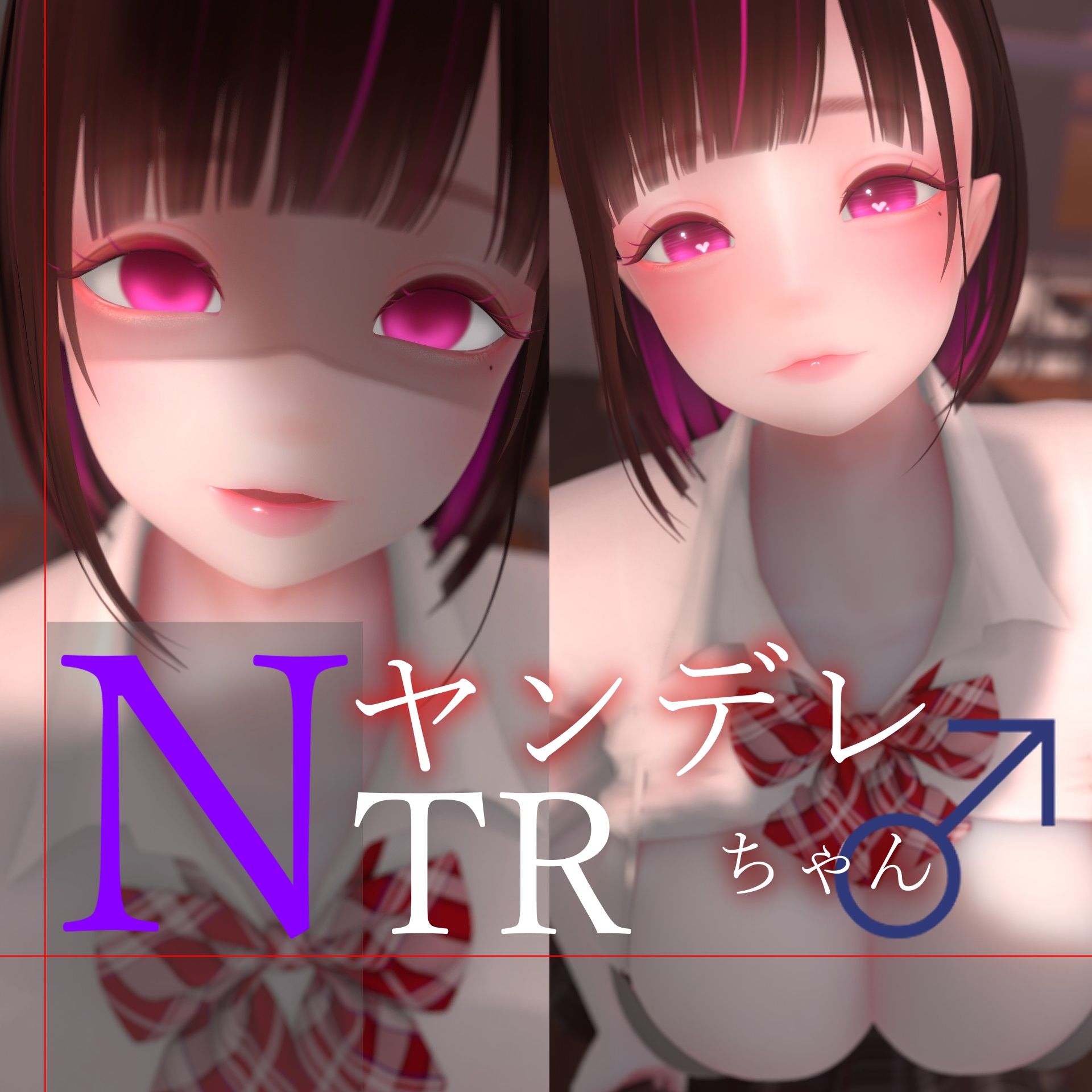 迷夜ゆめオナサポ総集編 5 ヤンデレちゃん♂のネトラレえっち練習 - サンプル画像 1