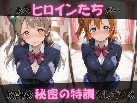 【ラブ●イブ】放課後ヒロインズ高坂穂●果/南こ●り/園田●未編 - サンプル画像 1
