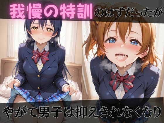 【ラブ●イブ】放課後ヒロインズ高坂穂●果/南こ●り/園田●未編 - サンプル画像 3