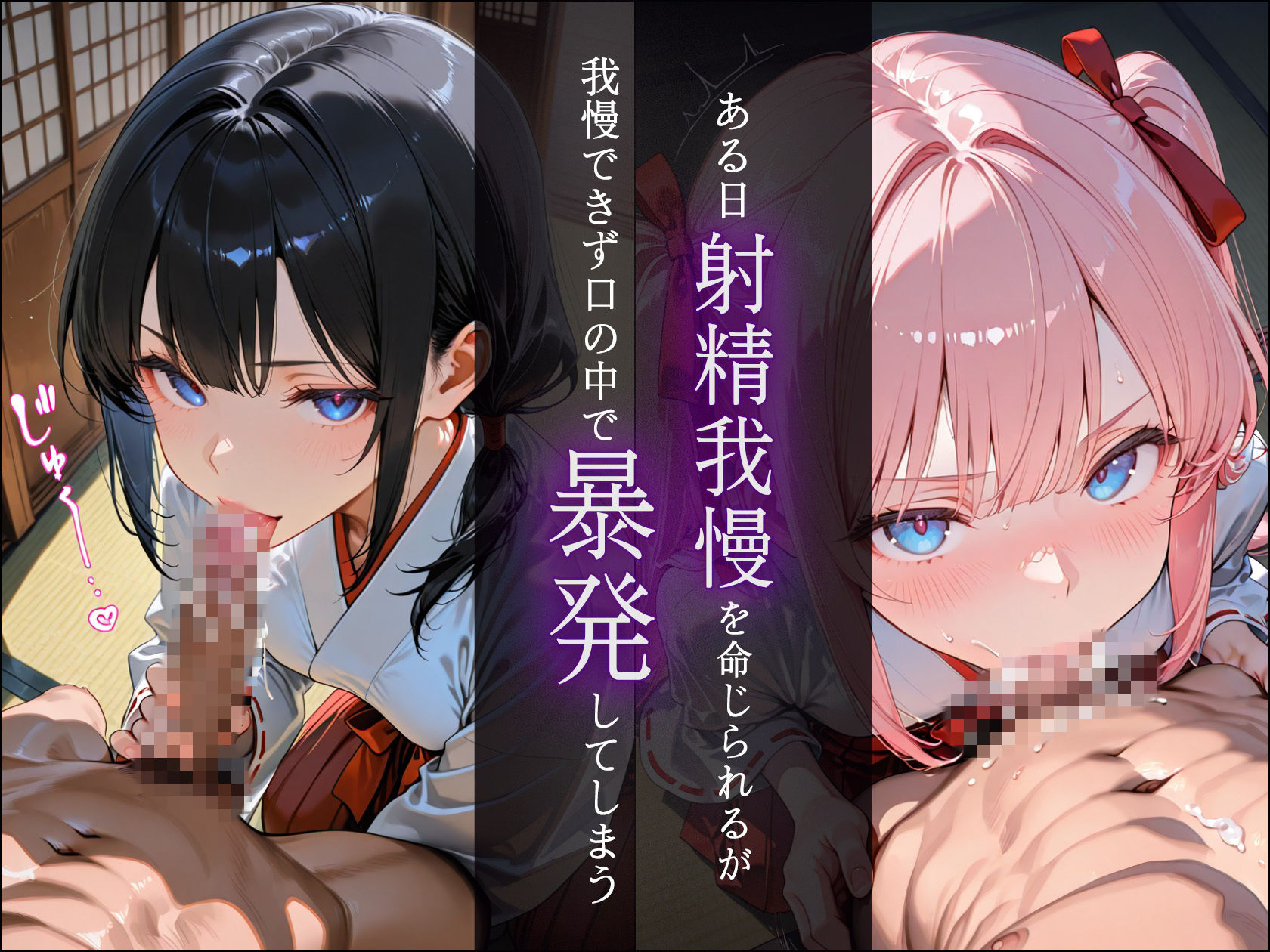 ドSな巫女様の下僕になって搾精されまくる話 - サンプル画像 3