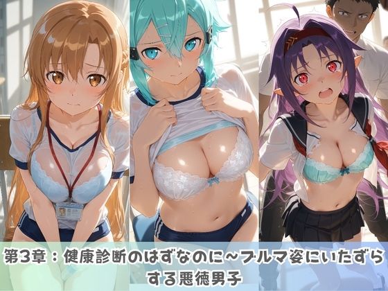 学園生活で複数男子に公開中出しされ続けた記録 〜襲い掛かる男子の汁軍団〜 ソ〇ドアート・オンライン - サンプル画像 3