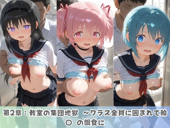 学園生活で複数男子に公開中出しされ続けた記録 〜襲い掛かる男子の汁軍団〜 魔〇少女まどか☆マギカ - サンプル画像 2