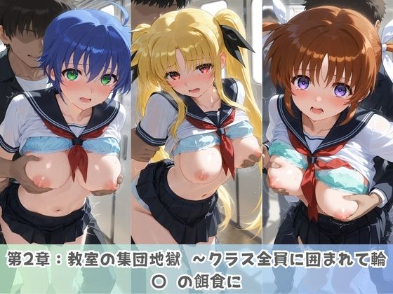 学園生活で複数男子に公開中出しされ続けた記録 〜襲い掛かる男子の汁軍団〜 魔〇少女リリカルなのは - サンプル画像 2