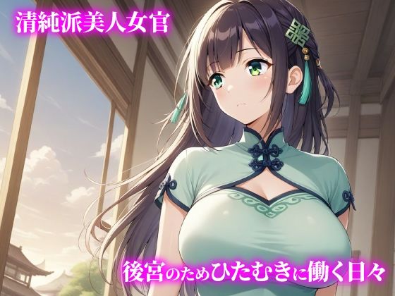 話が違う！！セクハラ調教録｜500人のチャイナ美女編 - サンプル画像 1