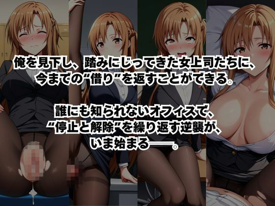 〜女上司への仕返し〜時間停止で始まるオフィス逆転劇【結○明日奈編】 - サンプル画像 2