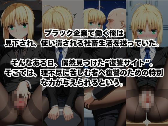 〜女上司への仕返し〜時間停止で始まるオフィス逆転劇【セ○バー編】 - サンプル画像 1