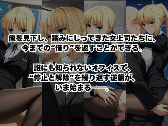 〜女上司への仕返し〜時間停止で始まるオフィス逆転劇【セ○バー編】 - サンプル画像 2