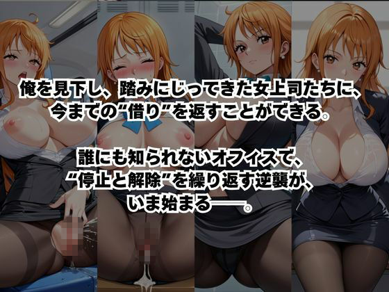 〜女上司への仕返し〜時間停止で始まるオフィス逆転劇【ナ○編】 - サンプル画像 2