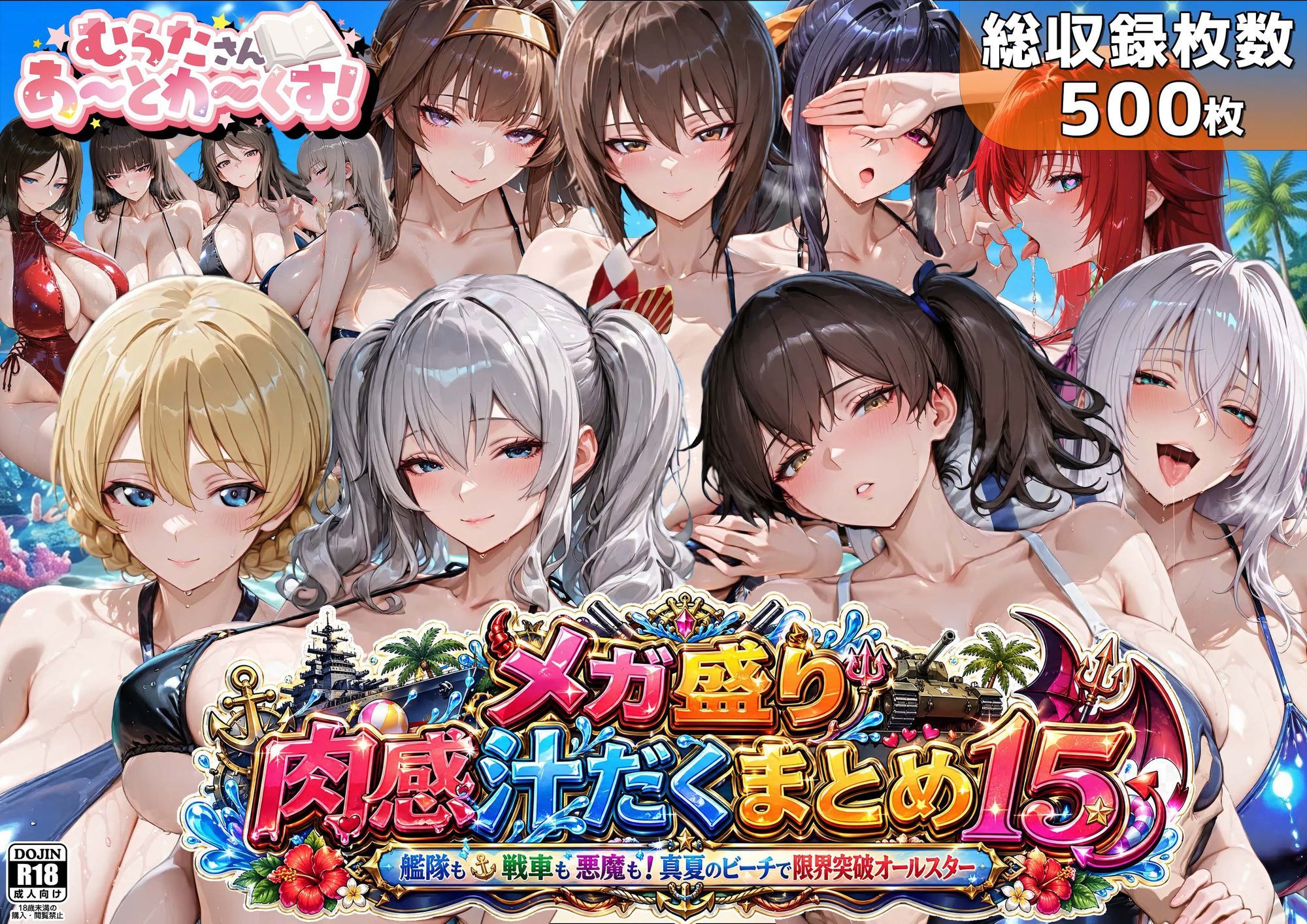 メガ盛り肉感汁だくまとめ15〜艦隊も戦車も悪魔も！真夏のビーチで限界突破オールスター〜 - サンプル画像 1