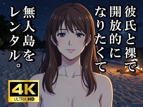 彼氏と裸で開放的になりたくて無人島をレンタルしてみた