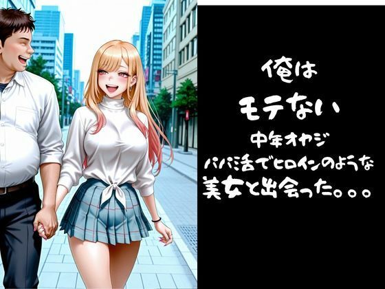 パパ活小娘 喜多川〇夢編 - サンプル画像 1