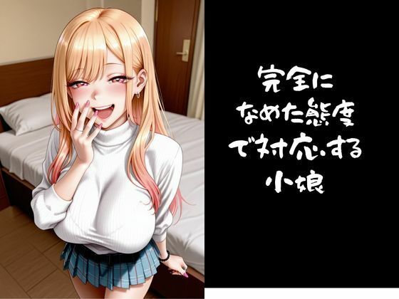 パパ活小娘 喜多川〇夢編 - サンプル画像 2