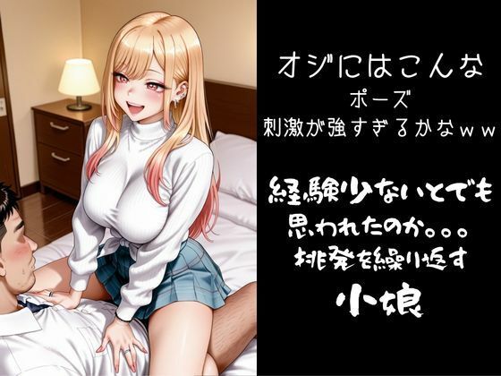 パパ活小娘 喜多川〇夢編 - サンプル画像 3
