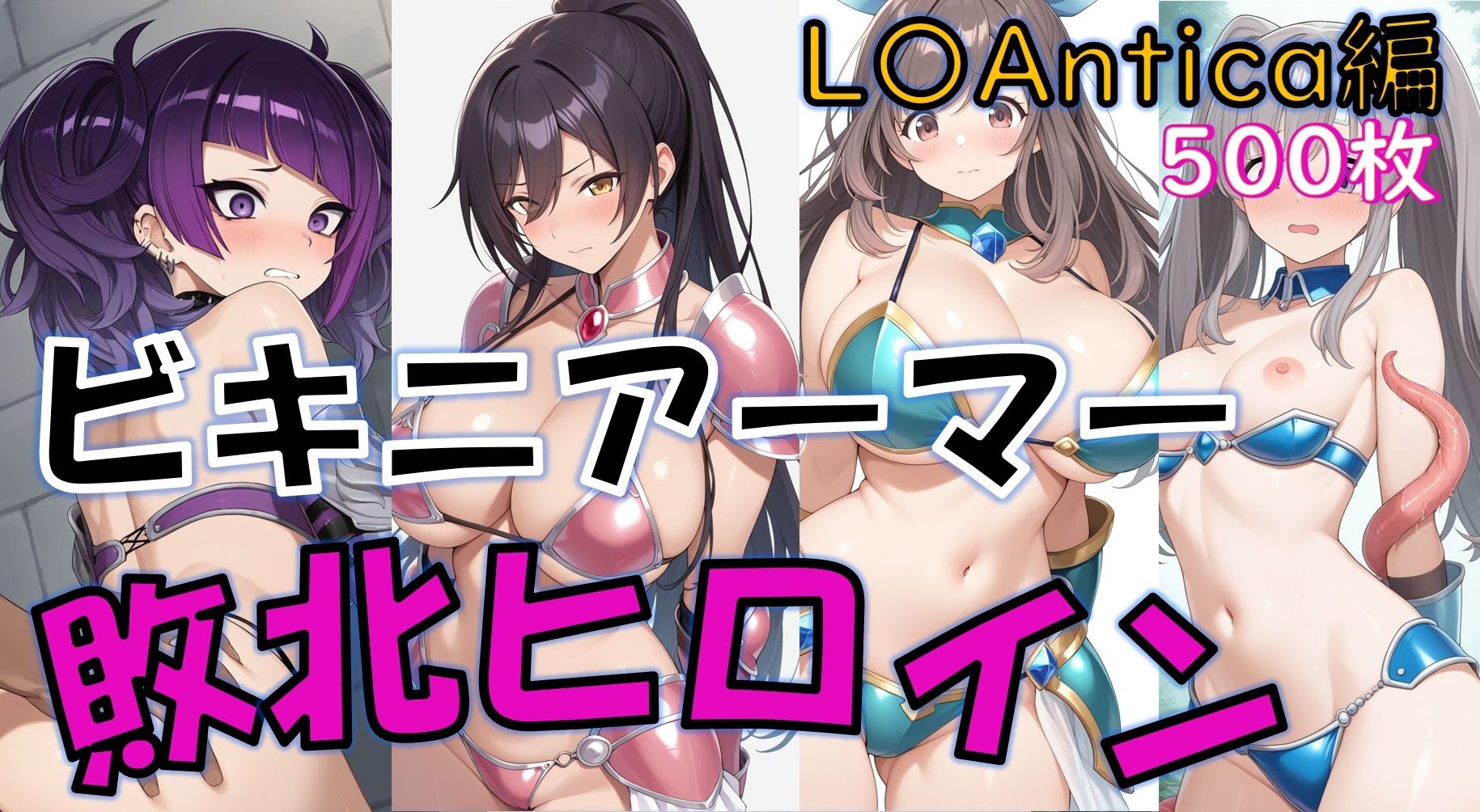 【敗北】ビキニアーマーのアイドル4人が異世界でヤられる話【白〇咲耶・田〇摩美々・月〇恋鐘・幽〇霧子】 - サンプル画像 1