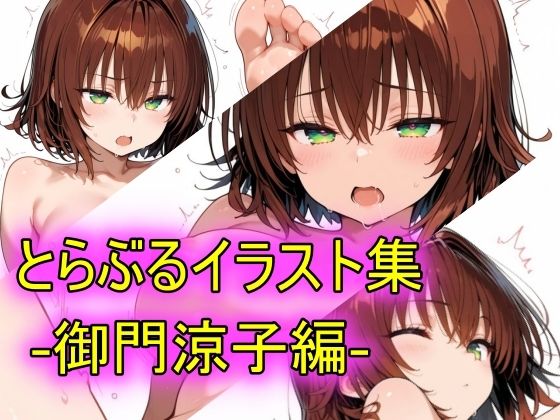 とらぶるイラスト集-御門涼子編-