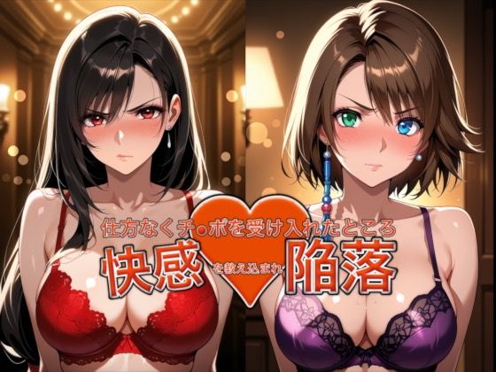 愛する人を救うため仕方なくチ●ポを受け入れたところ快感を教え込まれ陥落【ティ●ァ＆ユ●ナ】