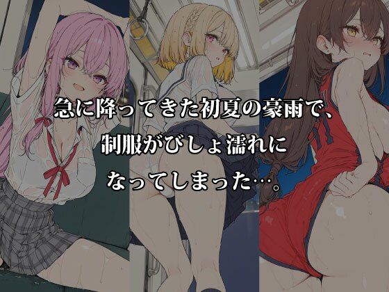 【濡れ透け特化】初夏豪雨×満員電車×駅雨宿り 制服強透け＆密着 - サンプル画像 1