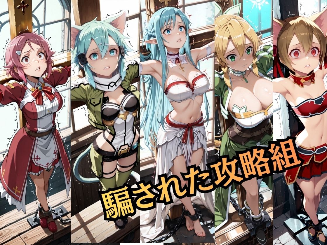 【特大ボリューム500枚】敗北奴●屈服ヒロインズ、堕とされた攻略組【セリフ付き】 - サンプル画像 1