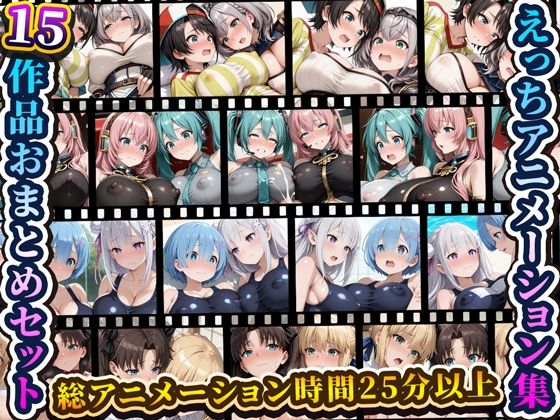 えっちアニメーション集おまとめセット9！