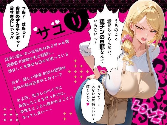 【セリフ付き170P】更生失敗〜貞淑な主婦になろうとした元ビッチギャルはNTRで本性を暴かれる〜 - サンプル画像 6