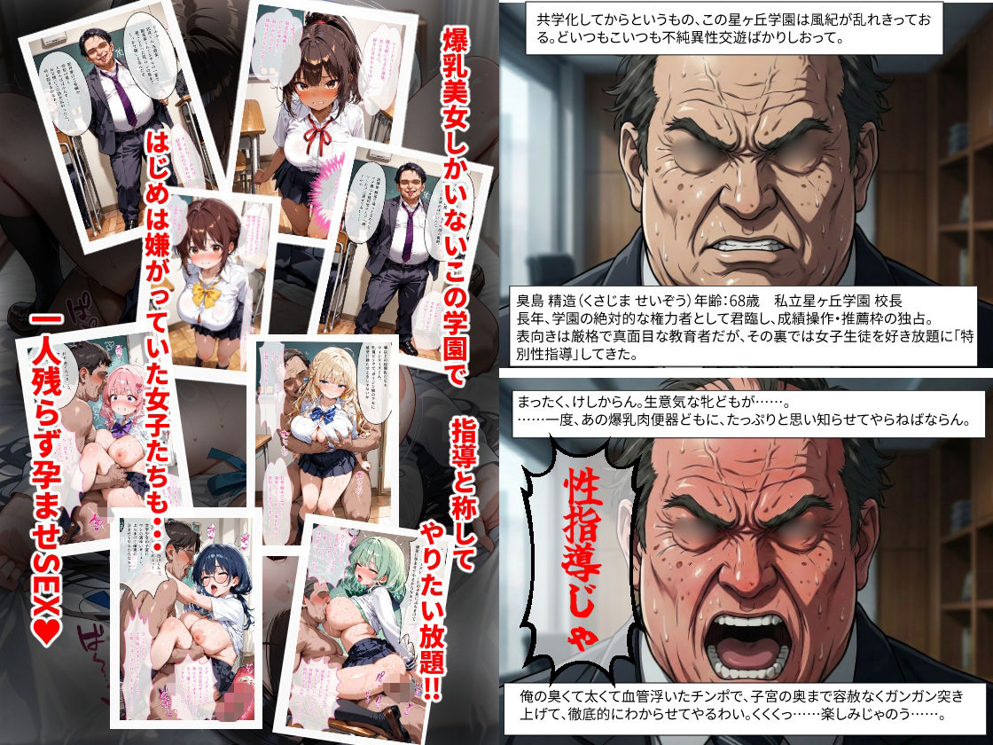 【セリフ100P付】私立星ヶ丘学園 変態校長の爆乳性指導 〜爆乳女子校生10人に毎日孕ませ性指導〜 - サンプル画像 1