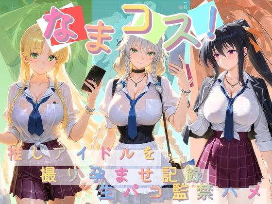 なまコス！推しアイドルを生パコ監禁ハメ撮り孕ませ記録 ハ〇スクールD×D  1