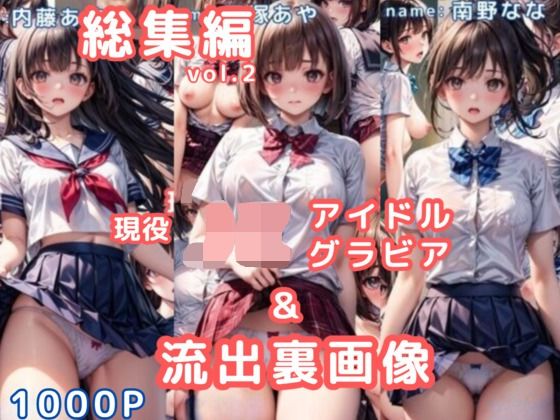グラビア＆裏画像 JKアイドル 総集編vol.2