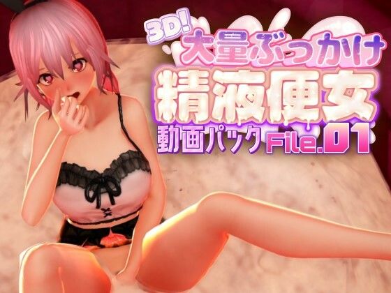 3D！大量ぶっかけ精液便女動画パック File.01 - サンプル画像 1