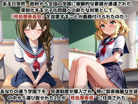 学校の性処理委員に任命されてしまった桑○千雪＆櫻○桃華の日常 - サンプル画像 1