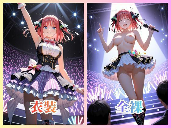 アイドルのファンサービス いつも応援ありがとう！ 中〇二乃 - サンプル画像 1