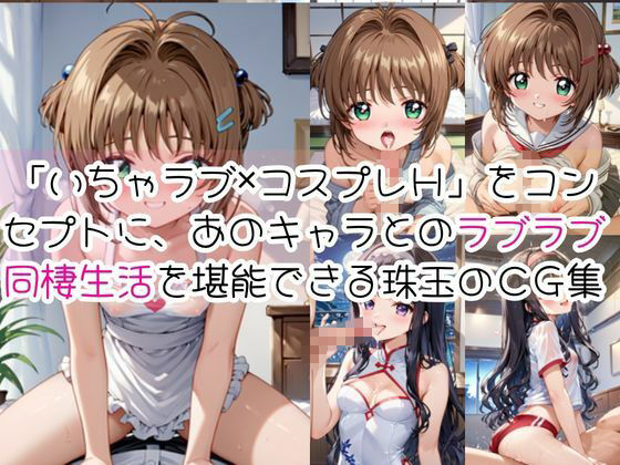 木〇本桜＆大〇寺知世と密着同棲コスプレ即ハメ性活 - サンプル画像 1