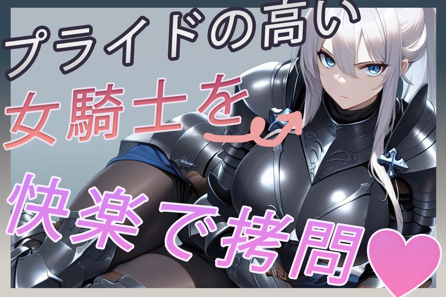 異世界拷問官 〜忠犬女騎士リリアの甘美なる屈服〜【動画版】 - サンプル画像 1