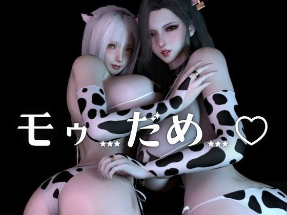 モーモー爆乳パラダイス！メス牛女2匹に絞られる交尾録【差分込み約26分】 - サンプル画像 1