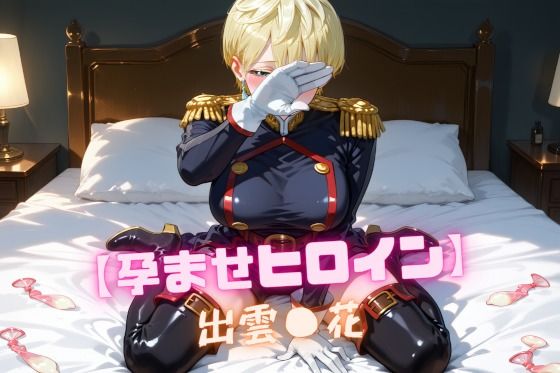 【孕ませヒロイン】出雲〇花