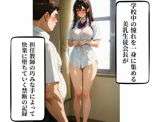 美乳生徒会長と担任の背徳SEX 中出し×快楽堕ち - サンプル画像 1