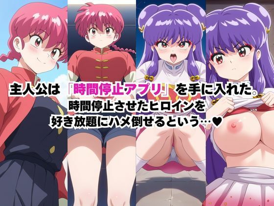 時間停止アプリでレ〇プ天国！？凝縮絶頂で最高の快感体験を！【早〇女乱馬＆シ〇ンプー】 - サンプル画像 1