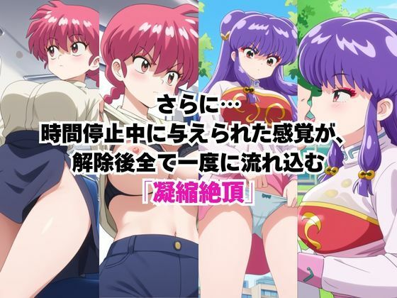 時間停止アプリでレ〇プ天国！？凝縮絶頂で最高の快感体験を！【早〇女乱馬＆シ〇ンプー】 - サンプル画像 2