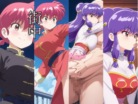 時間停止アプリでレ〇プ天国！？凝縮絶頂で最高の快感体験を！【早〇女乱馬＆シ〇ンプー】 - サンプル画像 4